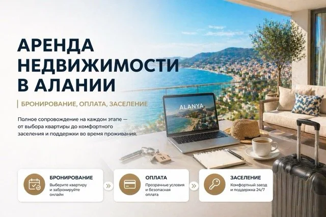 Аренда недвижимости в Алании с сопровождением — как проходит весь процесс в Maxhome Invest